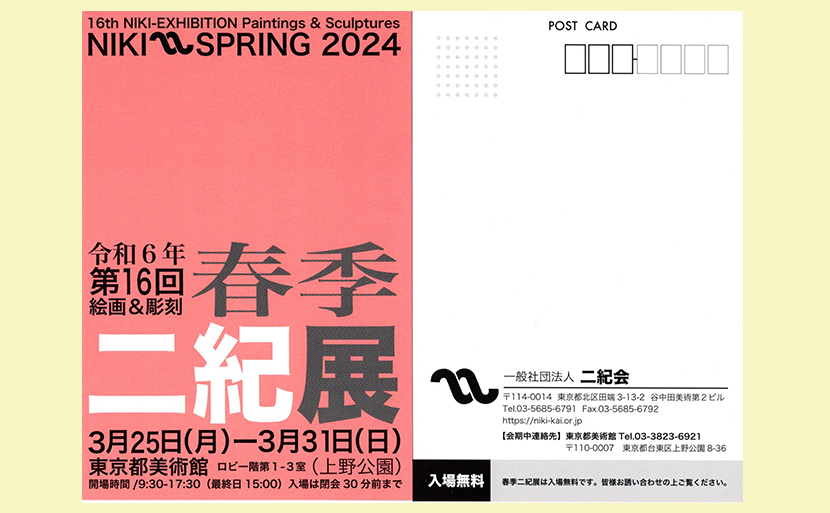 2024年3月25日　第16回春季二紀展　ＤＭ画像